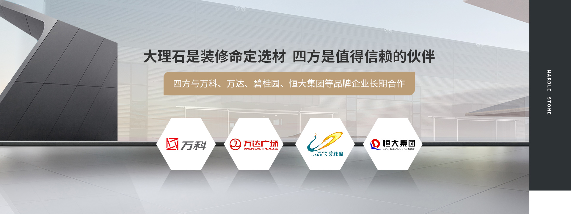 大理石是裝修命定選材  四方是值得信賴的伙伴  四方與萬科、萬達、碧桂園、恒大集團等品牌企業長期合作